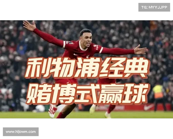 利物浦高压防守,赢得艰难胜利 利物浦高压防守,赢得艰难胜利